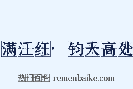 满江红·钧天高处是什么意思的图片